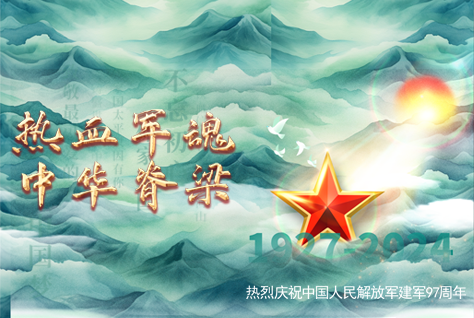 熱血軍魂，中華脊梁-熱烈慶祝中國(guó)人民解放軍建軍97周年！
